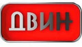 ДВИН